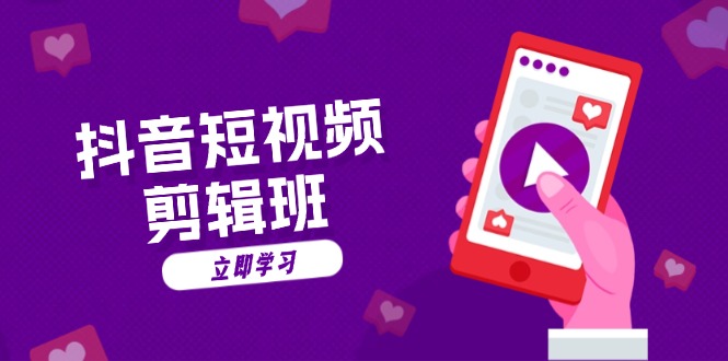 抖音短视频剪辑班：从文案到配音：抖音文字动画短视频制作秘籍-情久项目网