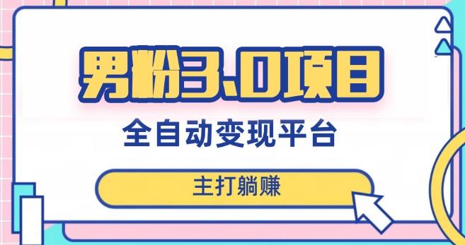 男粉3.0项目，轻松日入1000+！全自动获客渠道，当天见效，新手小白也能简单操作！-情久项目网