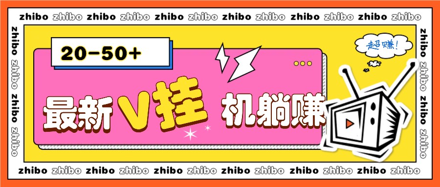 最新V挂机躺赚项目，零成本零门槛单号日收益10-100，月躺赚2000+-情久项目网