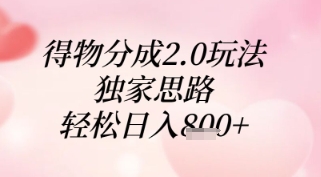 得物分成2.0玩法，独家思路，轻松日入8张+【揭秘】-情久项目网