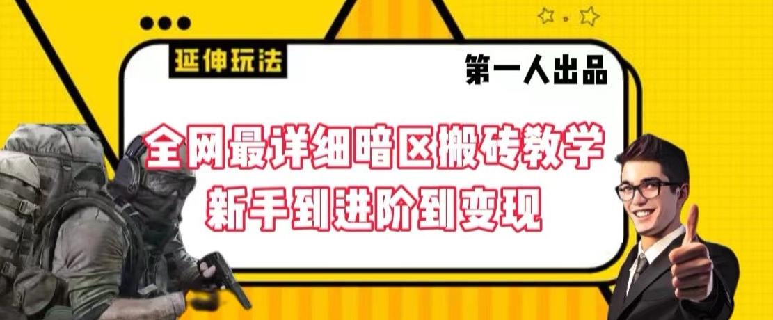 全网最详细暗区搬砖教学，新手到进阶到变现【揭秘】-情久项目网