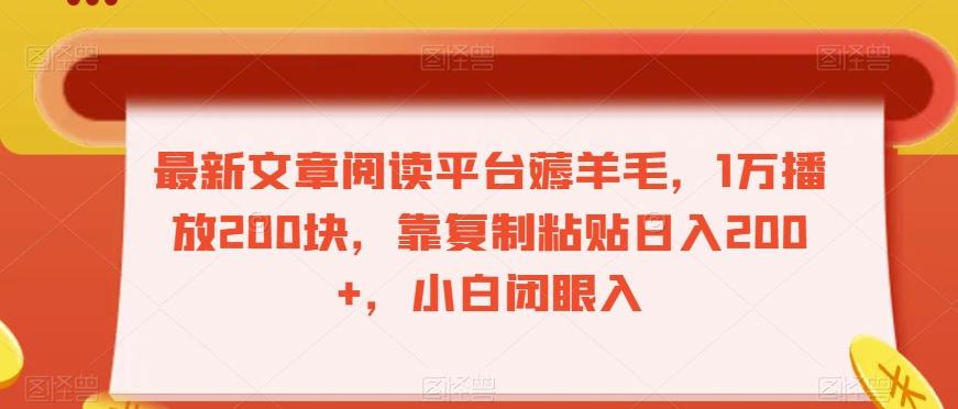 最新文章阅读平台薅羊毛，1万播放200块，靠复制粘贴日入200+，小白闭眼入【揭秘】-情久项目网
