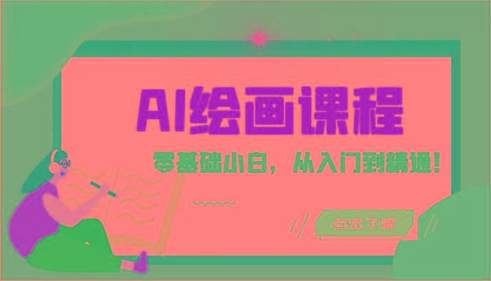 人工智能绘画课程：AI绘画零基础小白，从入门到精通！(18节课)-情久项目网