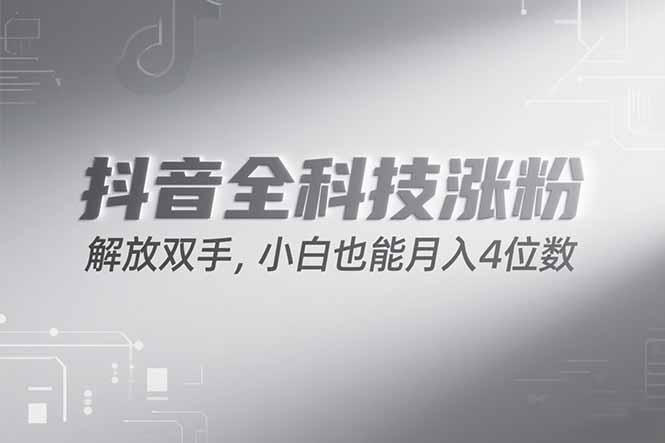 抖音万粉计划，最新玩法无脑操作，小白也能月入四位数!-情久项目网