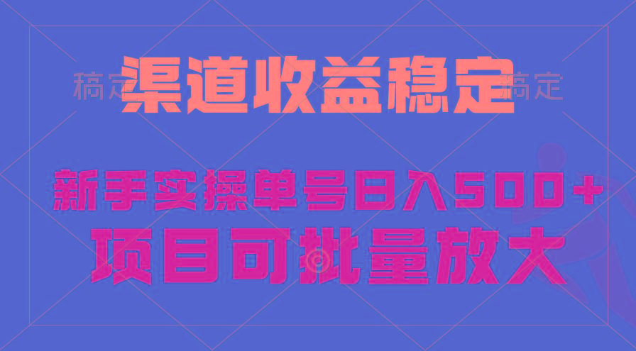 (9896期)稳定持续型项目，单号稳定收入500+，新手小白都能轻松月入过万-情久项目网