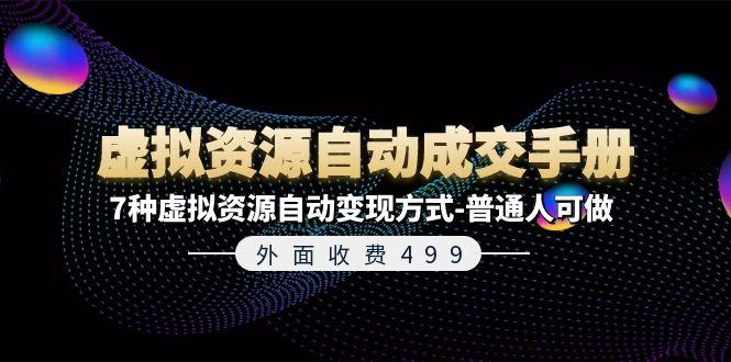 外面收费499《虚拟资源自动成交手册》7种虚拟资源自动变现方式-普通人可做-情久项目网