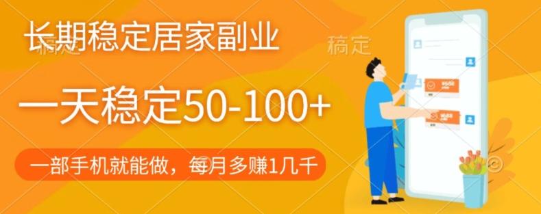 长期稳定的居家副业，一天稳定50-100+，一部手机就能做-情久项目网