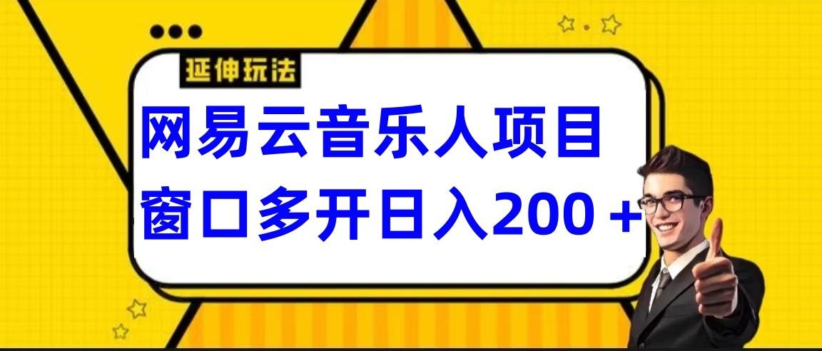 网易云挂机项目延伸玩法，电脑操作长期稳定，小白易上手-情久项目网