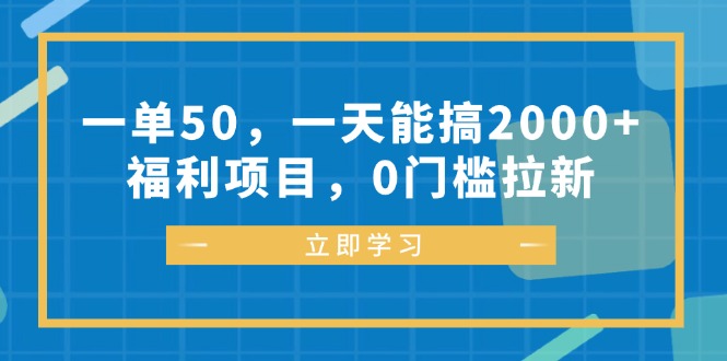 一单50，一天能搞2000+，福利项目，0门槛拉新-情久项目网