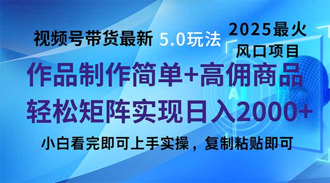 视频号带货最新5.0玩法，作品制作简单，当天起号，复制粘贴，轻松矩阵...-情久项目网