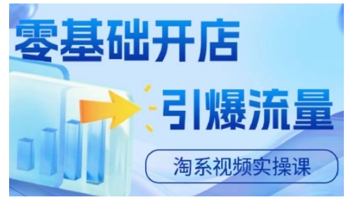 淘宝电商视频实操课，零基础开店，引爆流量-情久项目网