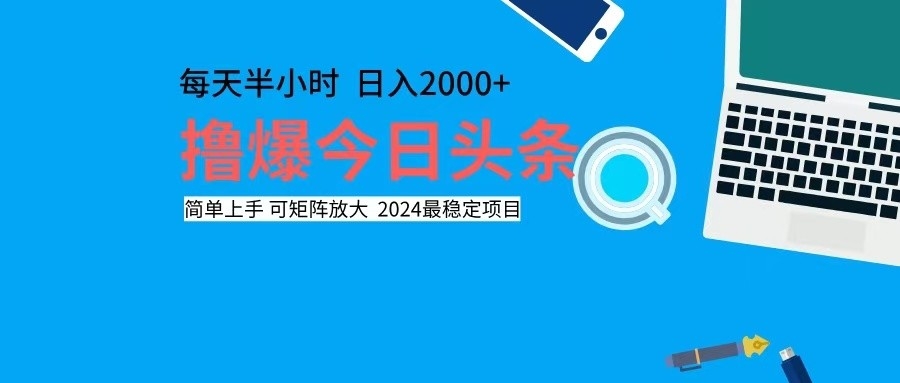 撸今日头条，单号日入2000+可矩阵放大-情久项目网