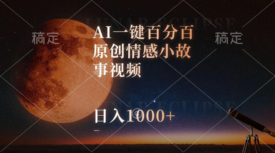 AI一键百分百原创情感小故事视频，视频号最顶赛道，日入1000+-情久项目网