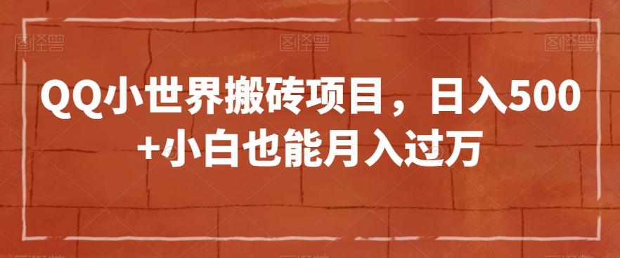 QQ小世界搬砖项目，日入500+小白也能月入过万【揭秘】-情久项目网