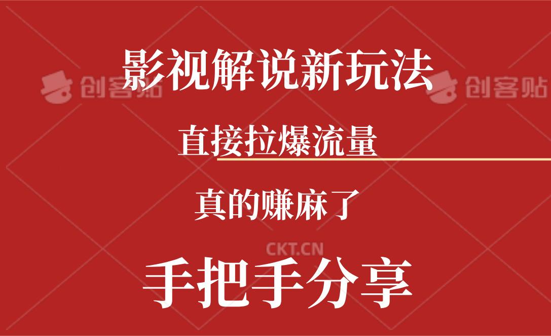 新玩法AI批量生成说唱影视解说视频，一天生成上百条，真的赚麻了-情久项目网