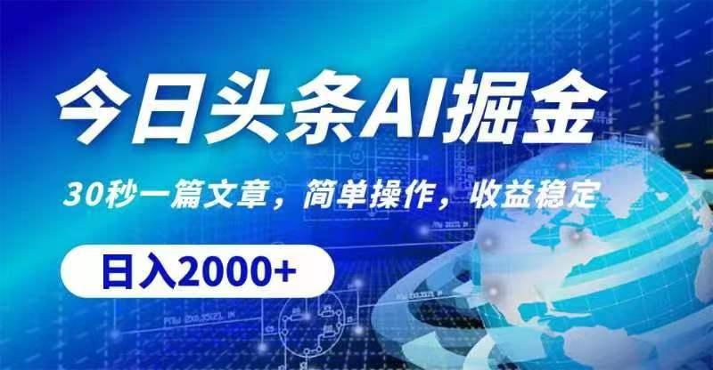 今日头条AI掘金，30秒一篇文章，无脑操作，日入2000+-情久项目网