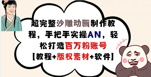 超完整沙雕动画制作教程，手把手实操AN，轻松打造百万粉账号【教程+版权素材】-情久项目网