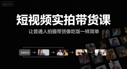 短视频实拍带货课，让普通人拍摄带货像吃饭一样简单-情久项目网