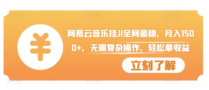 网易云音乐挂JI全网最稳，月入1500+，无需复杂操作，轻松拿收益【揭秘】-情久项目网