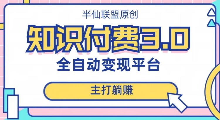 全自动知识付费平台赚钱项目3.0，主打躺赚【揭秘】-情久项目网