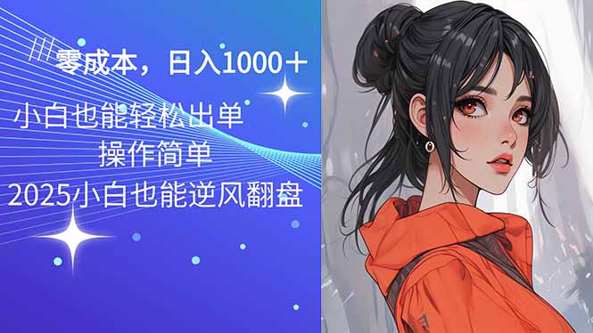 2025最新玩法骚气语音包，0成本一天1000+闭着眼也能出单-情久项目网