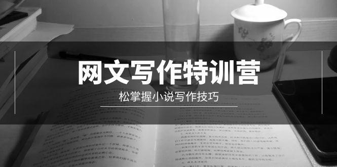 (9514期)网文-写作特训营，松掌握小说写作技巧(20节视频课)-情久项目网