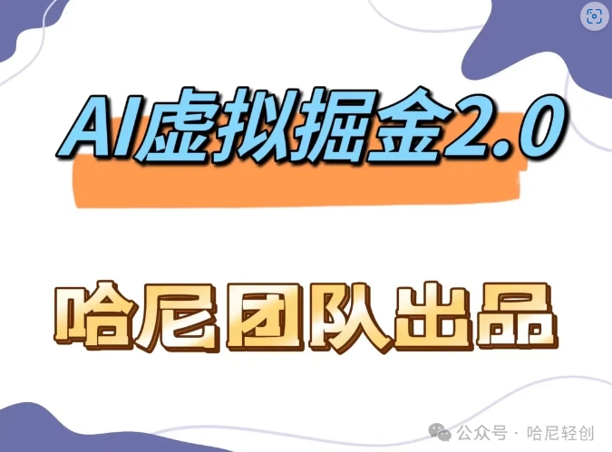 AI虚拟撸金2.0 项目，长期稳定，单号一个月最多搞了1.6W-情久项目网