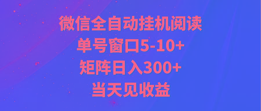 全自动挂机阅读 单号窗口5-10+ 矩阵日入300+ 当天见收益-情久项目网