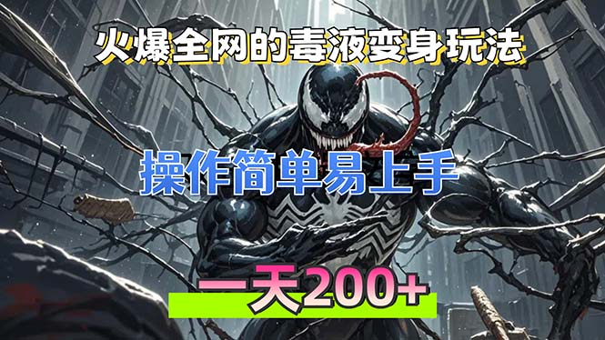 火爆全网的毒液变身特效新玩法，操作简单易上手，一天200+-情久项目网