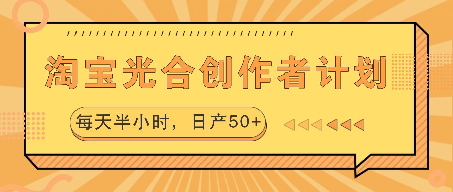 淘宝光合创作者计划，每天半小时，日产50+-情久项目网