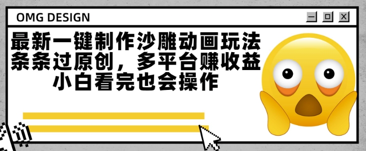 最新一键制作沙雕动画玩法，条条过原创，多平台挣收益，小白看完也会操作【揭秘】-情久项目网