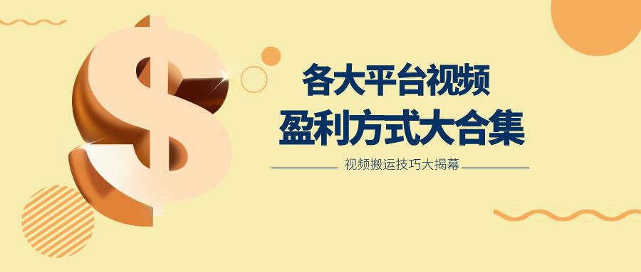 利用搬运二创在各大短视频平台获得收益，各大平台视频盈利方式大合集-情久项目网