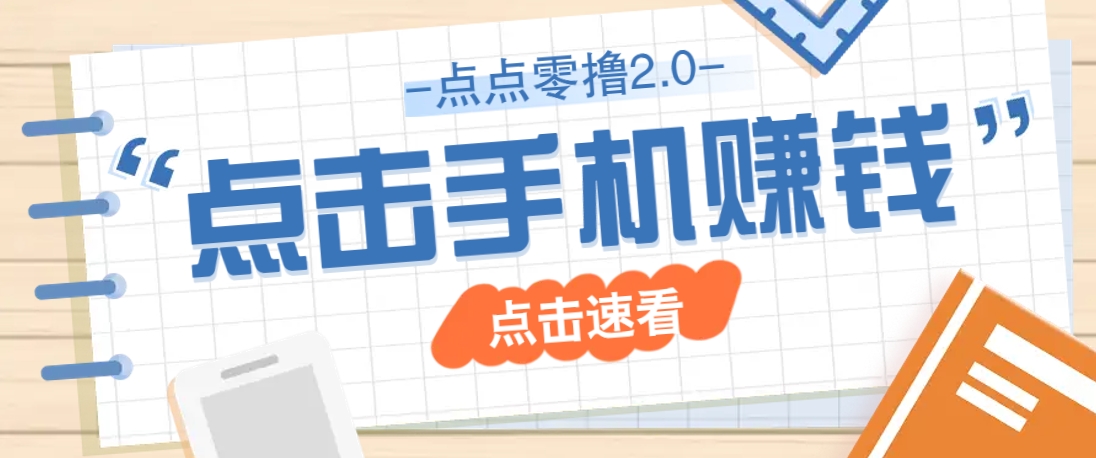 点点零撸2.0，零成本零门槛多种玩法，新手小白只需点点手机即可轻松赚零花钱-情久项目网