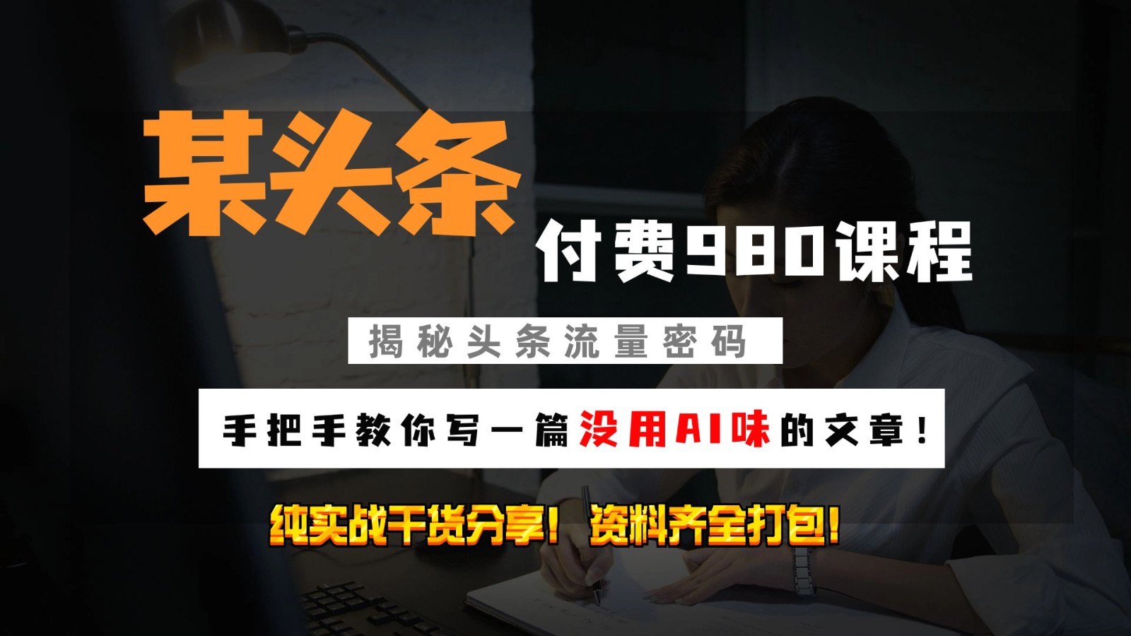 头条付费980私密课程！教你写一篇没有“AI味的文章”！做精细化运营随便日入3位数-情久项目网