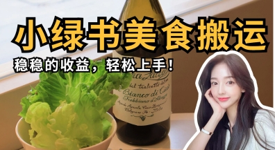 微信小绿书美食搬运，稳稳的收益，轻松上手-情久项目网