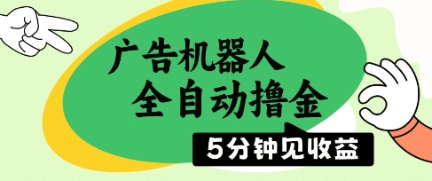 广告机器人全自动撸金，5分钟见收益，无需人工，单机日入5张+【揭秘】-情久项目网