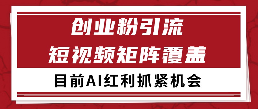 创业粉精准引流 CY赛道引流获客 自热矩阵SOP日引200+-情久项目网