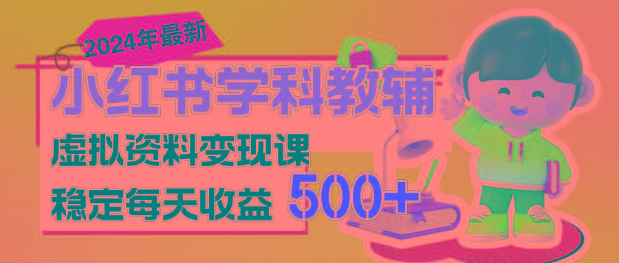 稳定轻松日赚500+ 小红书学科教辅 细水长流的闷声发财项目-情久项目网