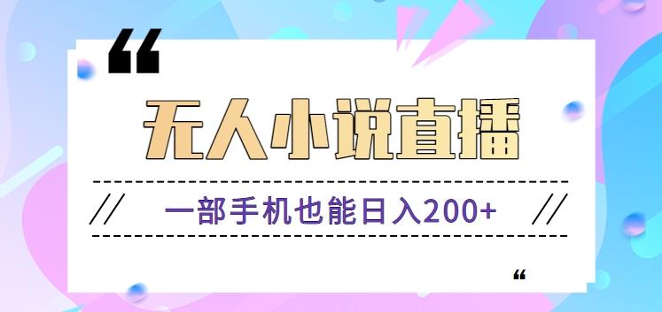 抖音无人小说直播玩法，新手也能利用一部手机轻松日入200+【视频教程】-情久项目网