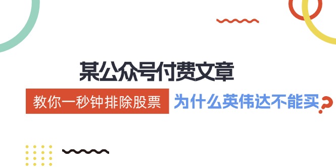 公众号付费文章：《教你一秒钟排除股票！(为什么英伟达不能买？)》-情久项目网