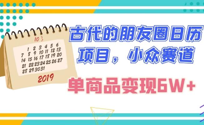 古代的朋友圈日历项目，小众赛道，单商品变现6W+-情久项目网