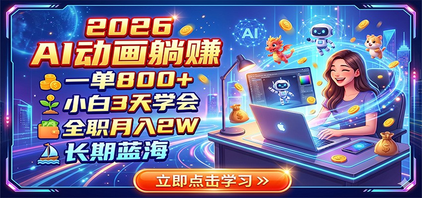 2026 AI动画躺赚：一单800+，小白3天学会，全职月入2W，长期蓝海-情久项目网