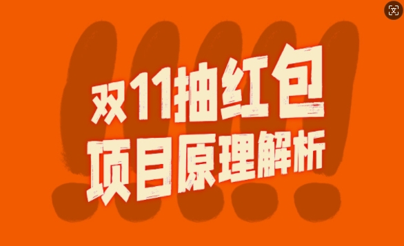 双11抽红包视频裂变项目【完整制作攻略】_长期的暴利打法-情久项目网