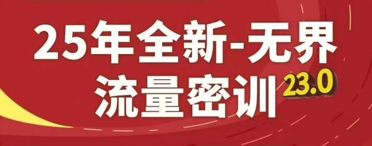 25年全新无界流量密训23.0，淘系精品系列课-情久项目网
