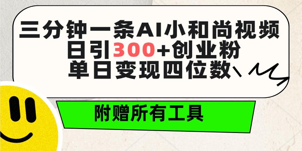 (9742期)三分钟一条AI小和尚视频 ，日引300+创业粉。单日变现四位数 ，附赠全套工具-情久项目网