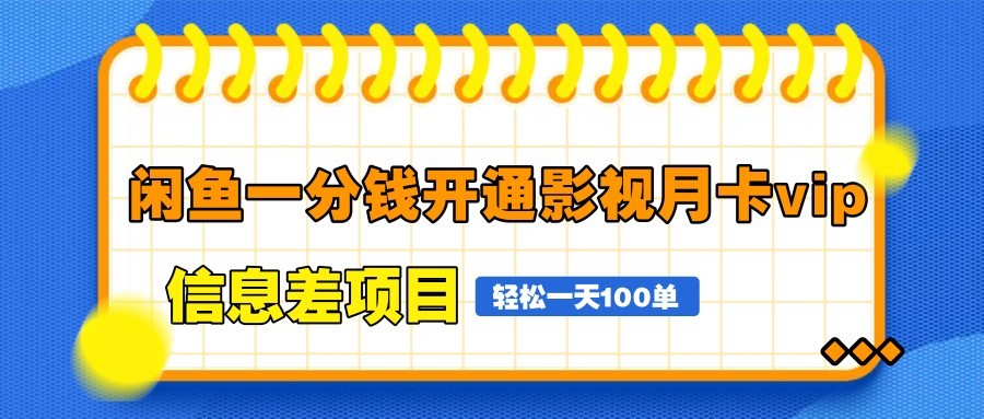 图片[1]-闲鱼一分钱开通影视月卡vip信息差项目，自由定价、轻松一天100单-情久项目网