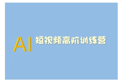 AI短视频系统训练营(2025版)掌握短视频变现的多种方式，结合AI技术提升创作效率-情久项目网