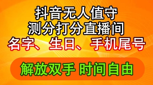 2024年抖音撸音浪新玩法：生日尾号打分测分无人直播，每日轻松赚2500+【揭秘】-情久项目网