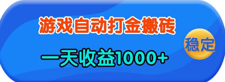 老款游戏自动打金，一天收益1k+ 人人可做，有手就行【揭秘】-情久项目网