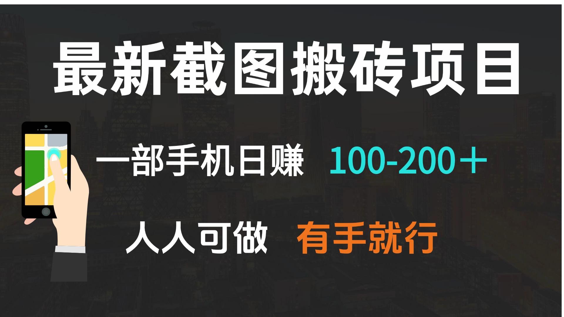 最新截图搬砖项目，一部手机日赚100-200＋ 人人可做，有手就行-情久项目网